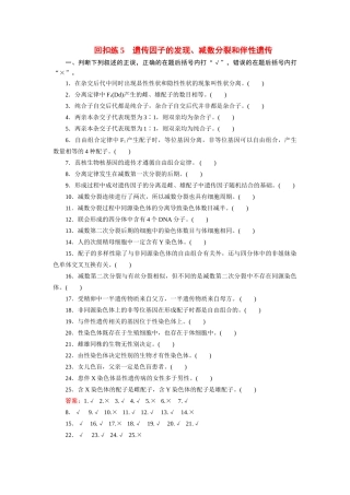 高考生物 回扣专练系列 回扣练5 遗传因子的发现