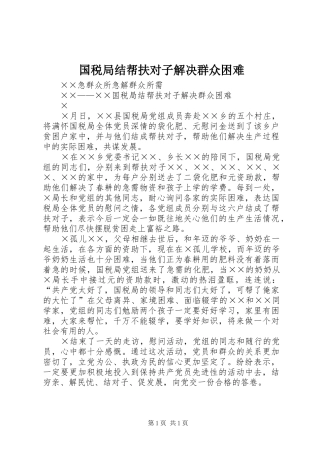 2024年国税局结帮扶对子解决群众困难