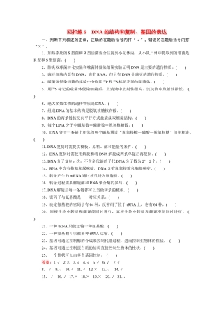 高考生物 回扣专练系列 回扣练6 DNA的结构和复制
