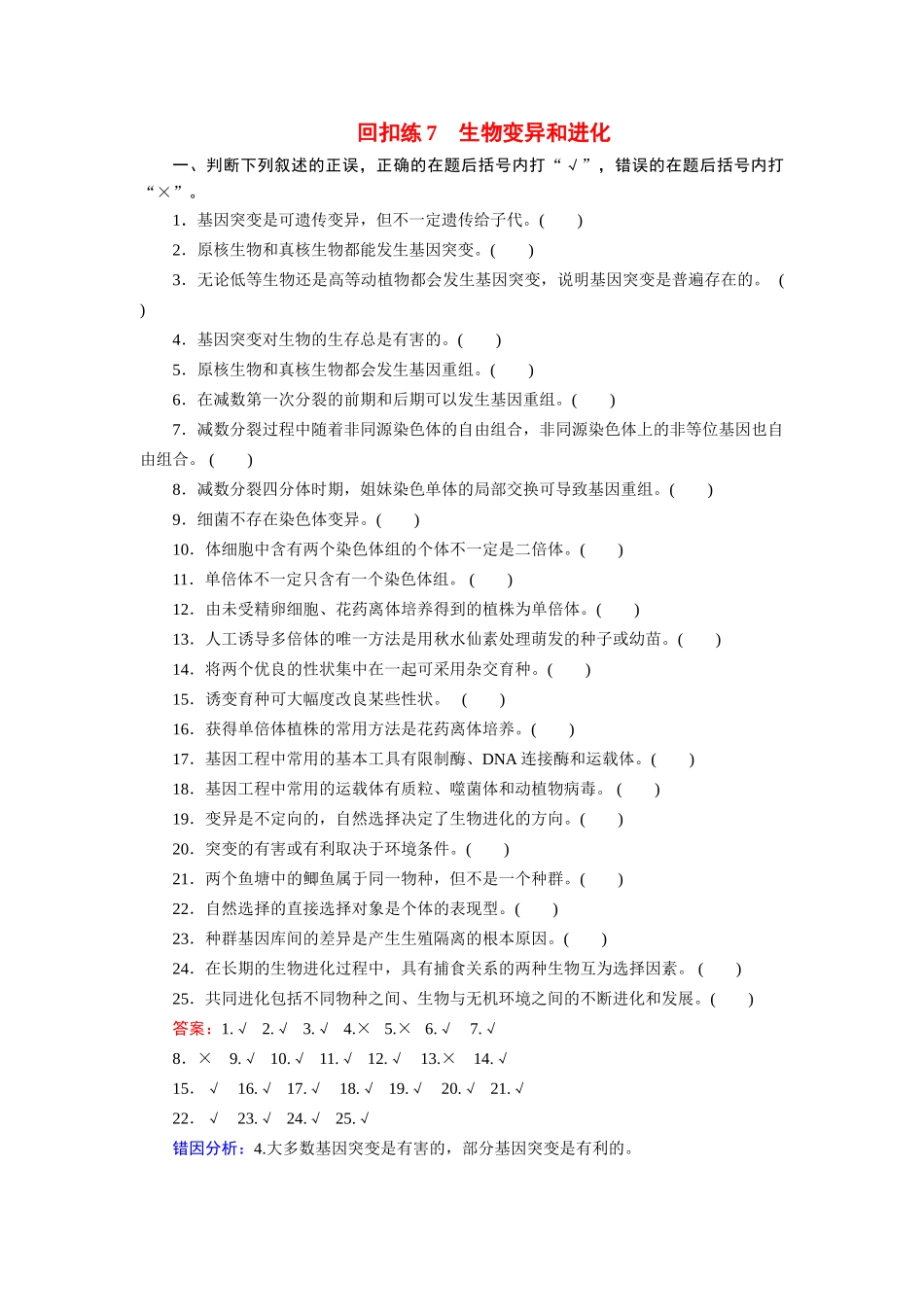 高考生物 回扣专练系列 回扣练7 生物变异和进化_第1页