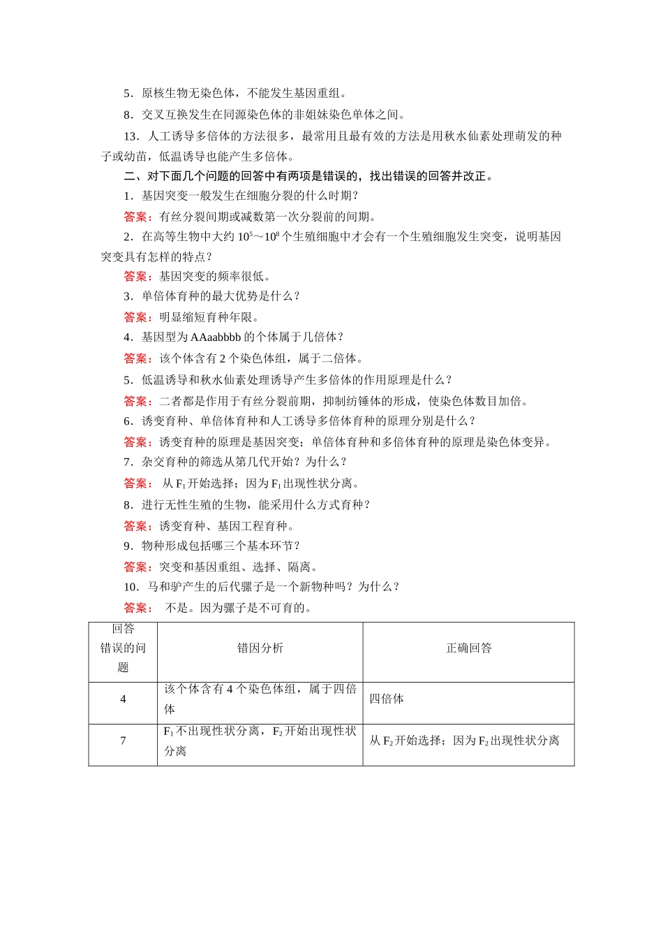 高考生物 回扣专练系列 回扣练7 生物变异和进化_第2页