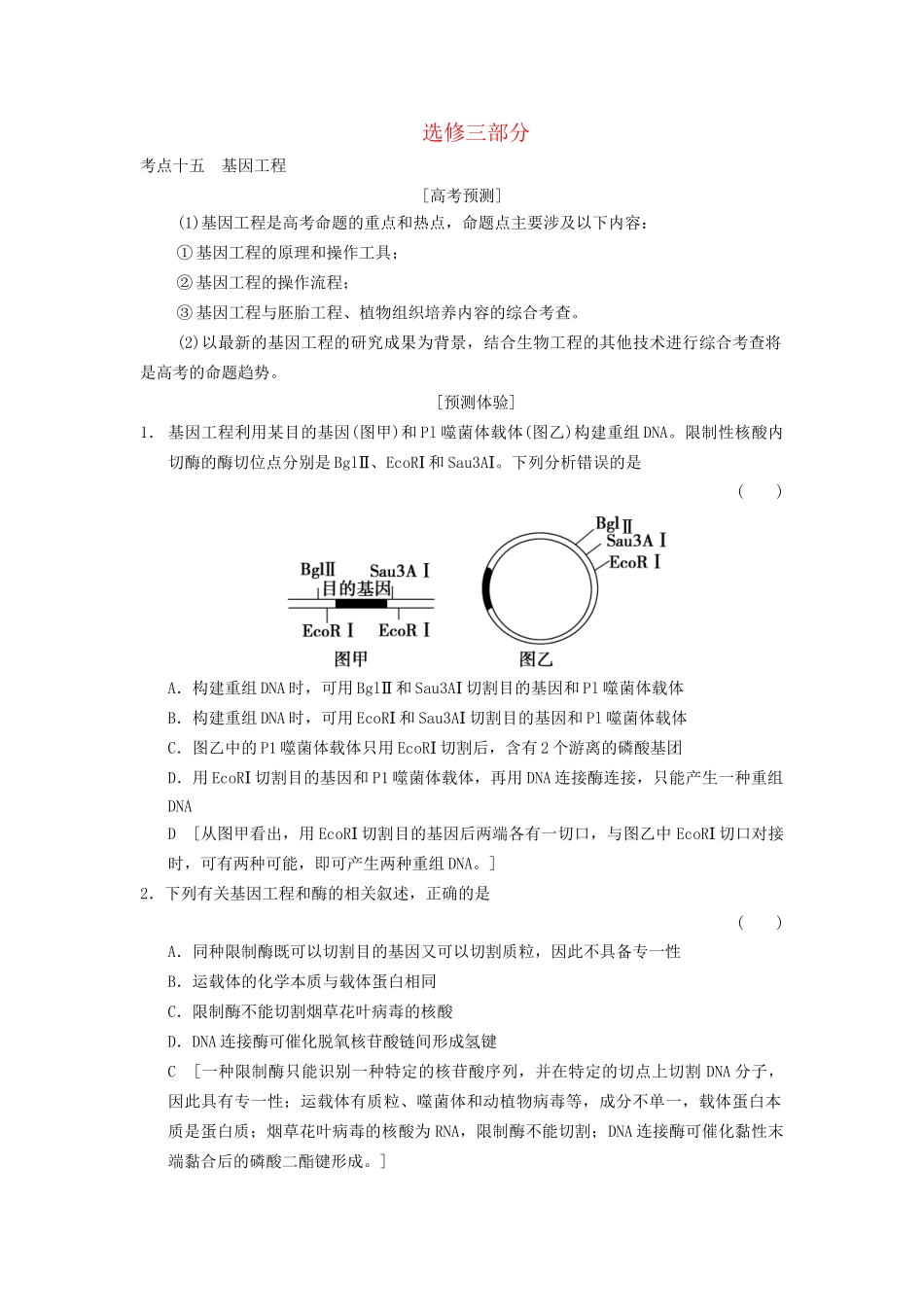 高考生物大一轮总复习 热点突破 新人教选修3_第1页