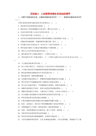 高考生物 回扣专练系列 回扣练8 人和高等动物生命活动的调节