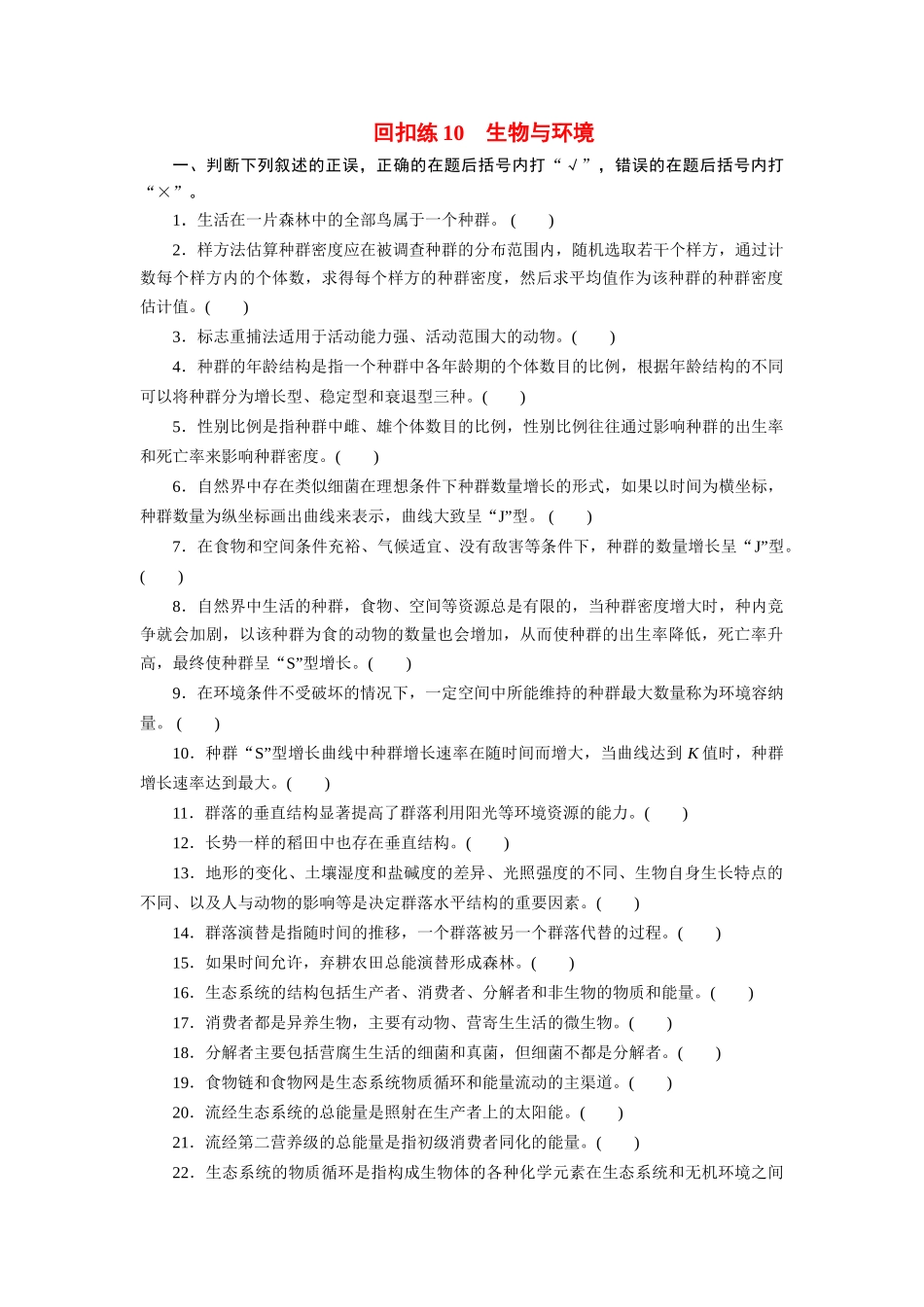 高考生物 回扣专练系列 回扣练10 生物与环境_第1页