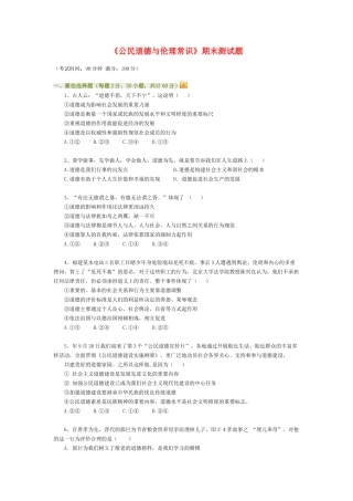 高三政治公民道德与伦理常识期末测试题知识点分析人教新课标版