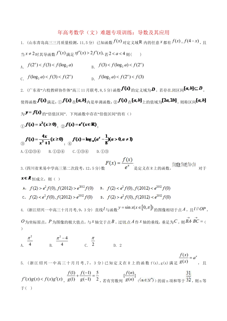高考数学 导数及其应用难题专项训练 文_第1页