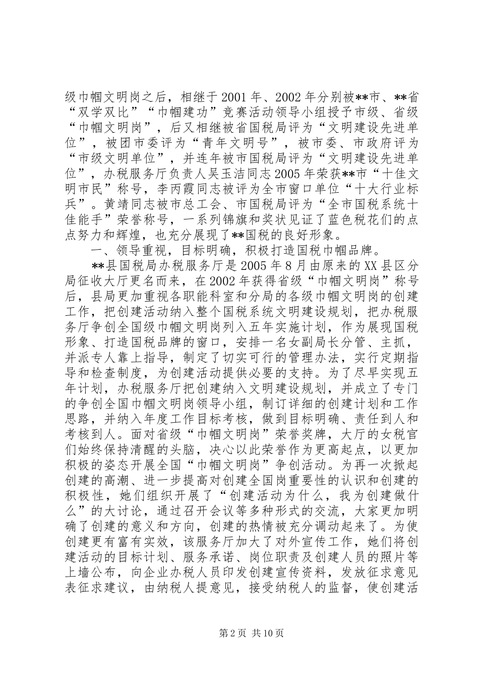 2024年国税局巾帼文明岗事迹材料_第2页