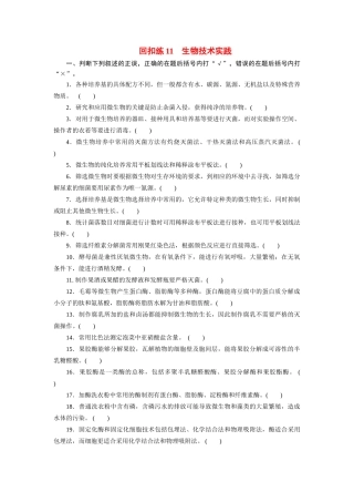 高考生物 回扣专练系列 回扣练11 生物技术实践