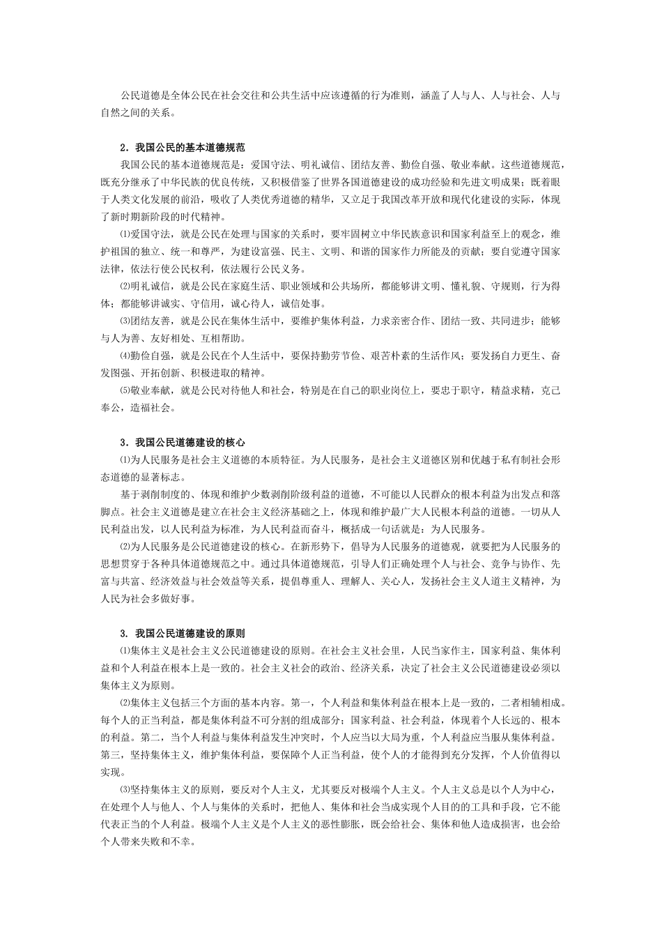 高三政治公民道德与伦理常识总结知识点分析人教新课标版_第2页