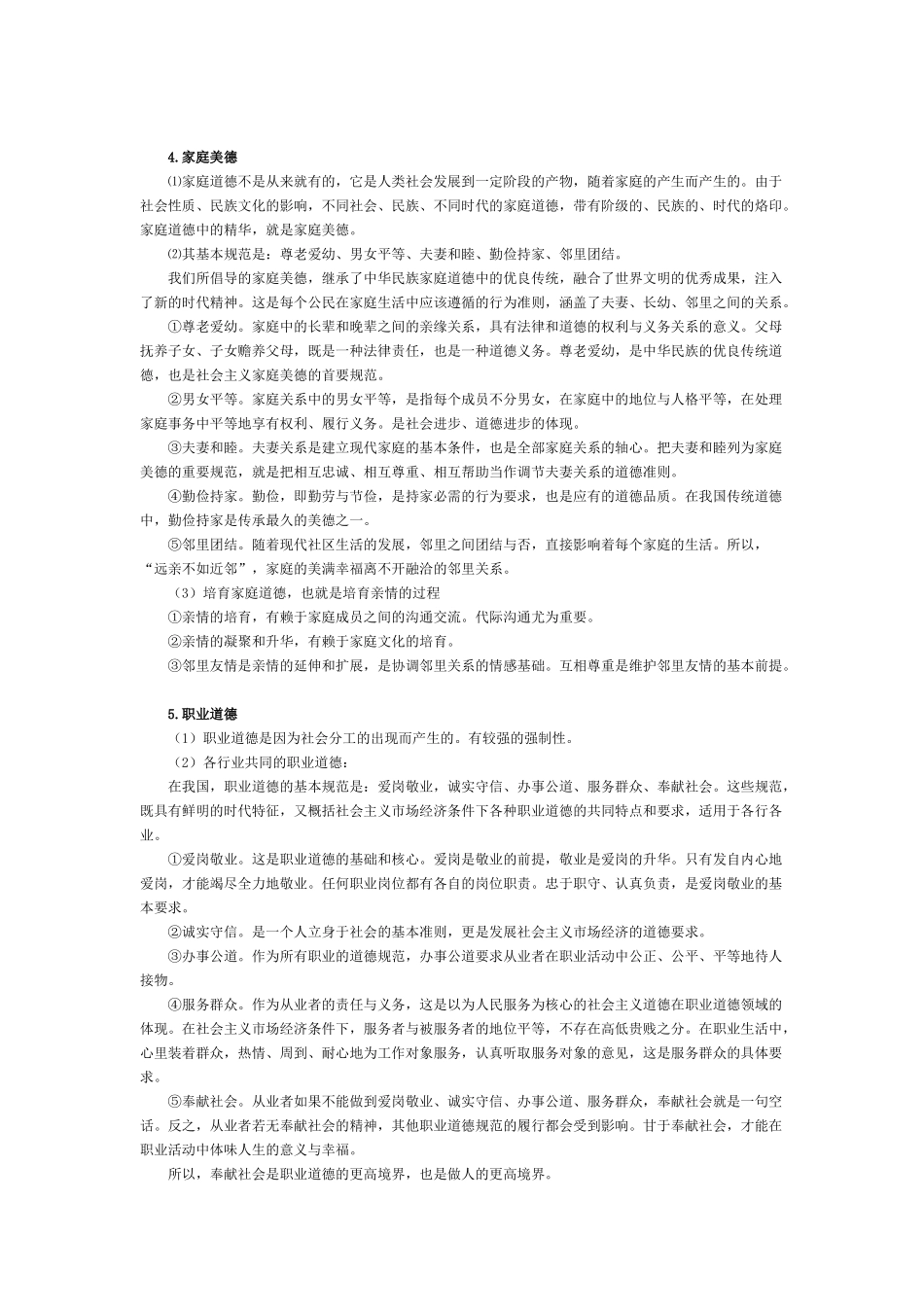 高三政治公民道德与伦理常识总结知识点分析人教新课标版_第3页
