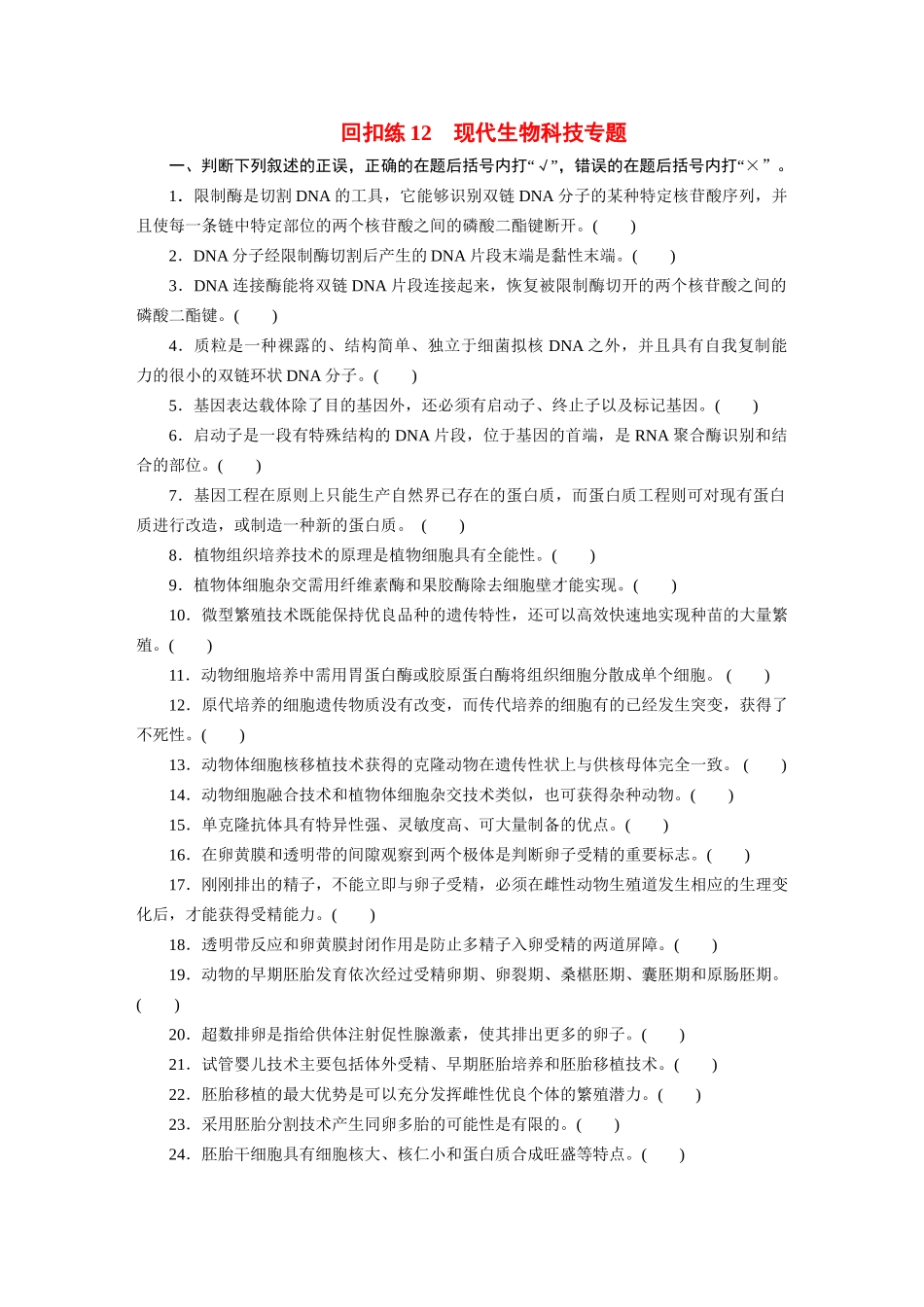 高考生物 回扣专练系列 回扣练12 现代生物科技专题_第1页