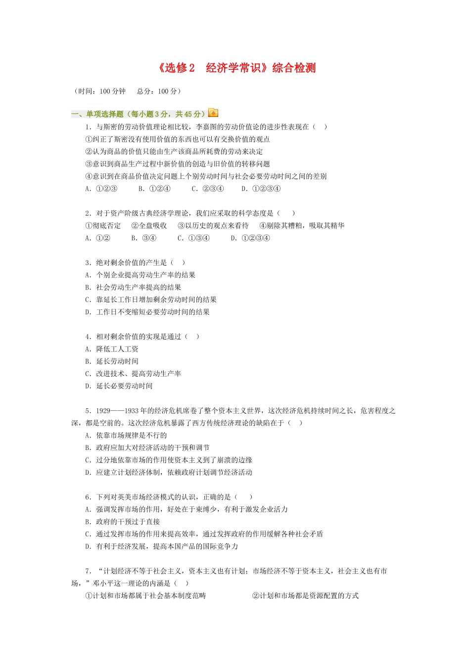 高三政治选修2经济学常识综合测试人教新课标版_第1页