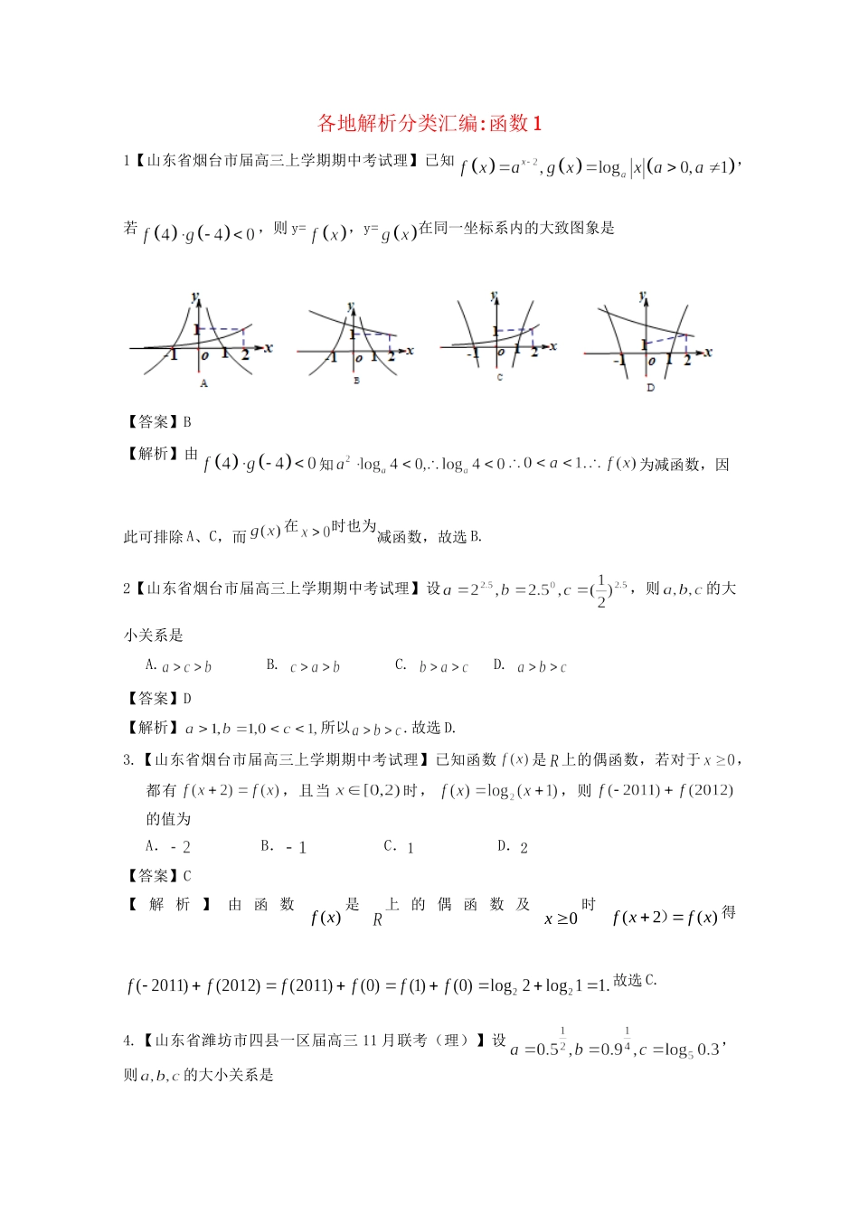 高考数学各地名校试题解析分类汇编（一）2 函数1 理_第1页