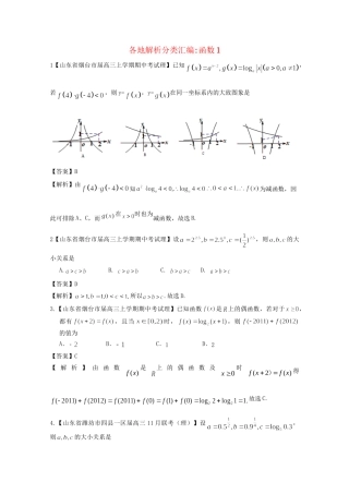 高考数学各地名校试题解析分类汇编（一）2 函数1 理