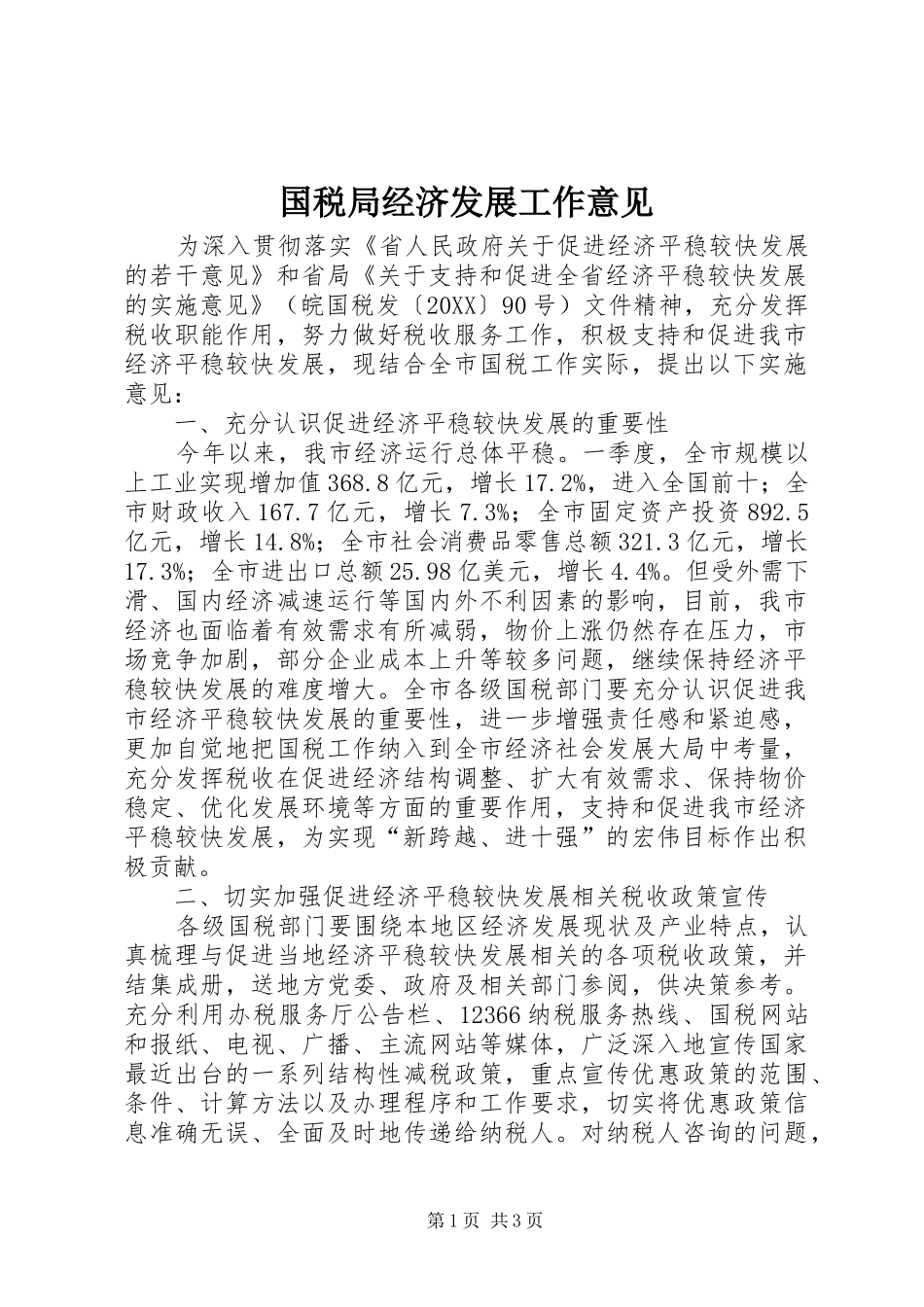 2024年国税局经济发展工作意见_第1页