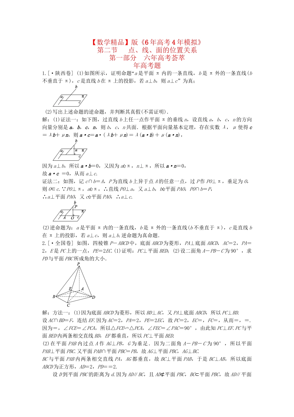 高考数学 第八章 立体几何 第二节 点、线、面的位置关系精品试题_第1页