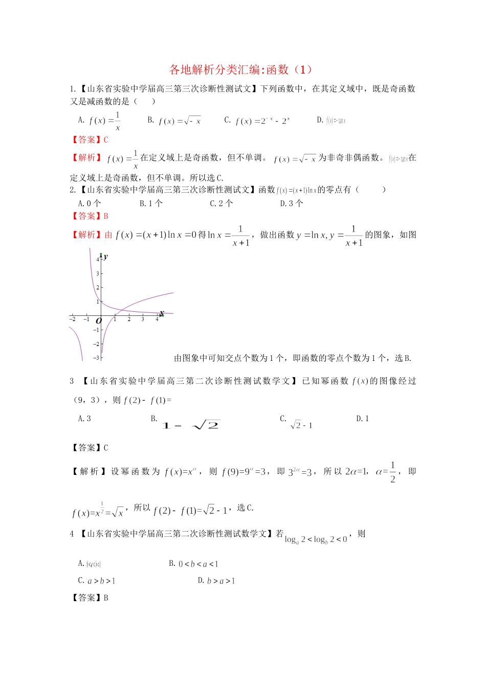 高考数学各地名校试题解析分类汇编（一）2 函数1 文_第1页