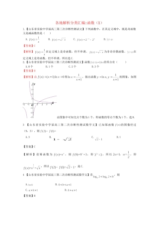 高考数学各地名校试题解析分类汇编（一）2 函数1 文
