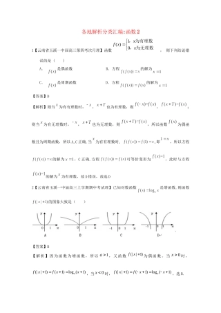 高考数学各地名校试题解析分类汇编（一）2 函数2 理