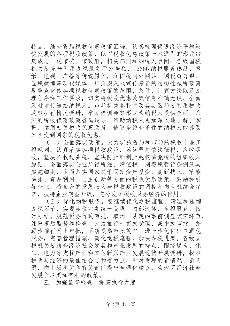 2024年国税局经济发展指导意见_第2页