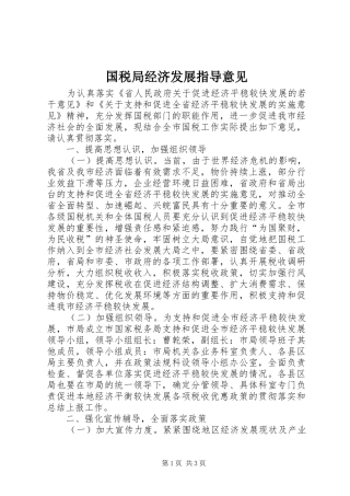 2024年国税局经济发展指导意见