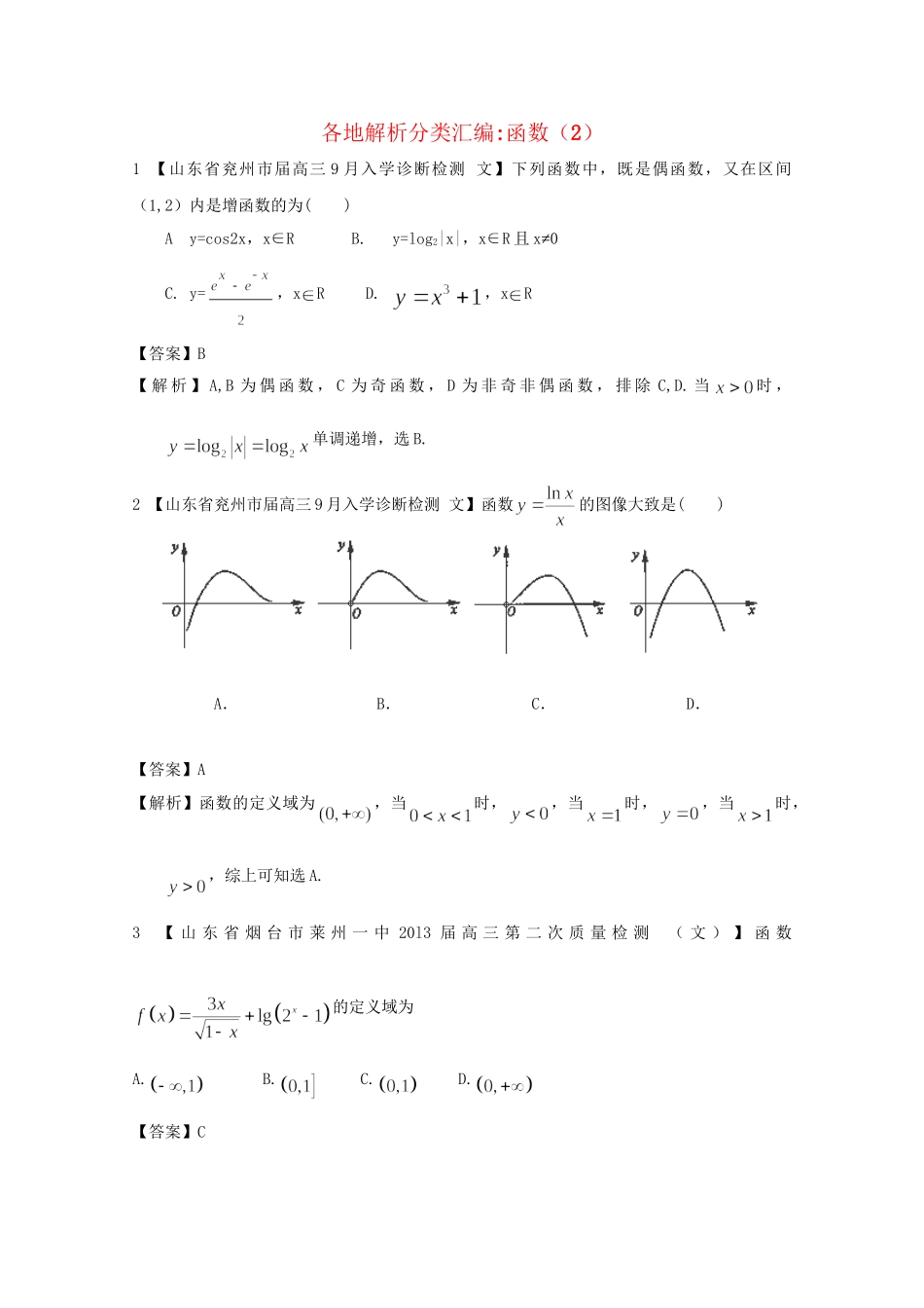 高考数学各地名校试题解析分类汇编（一）2 函数2 文_第1页