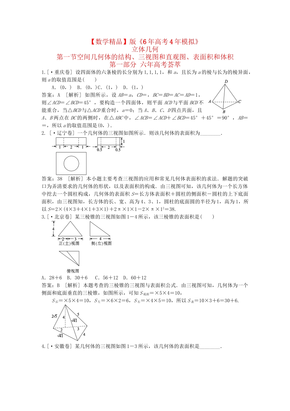 高考数学 第八章 立体几何 第一节空间几何体的结构、三视图和直观图、表面积和体积精品试题_第1页