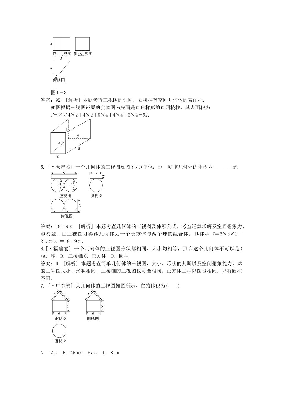 高考数学 第八章 立体几何 第一节空间几何体的结构、三视图和直观图、表面积和体积精品试题_第2页