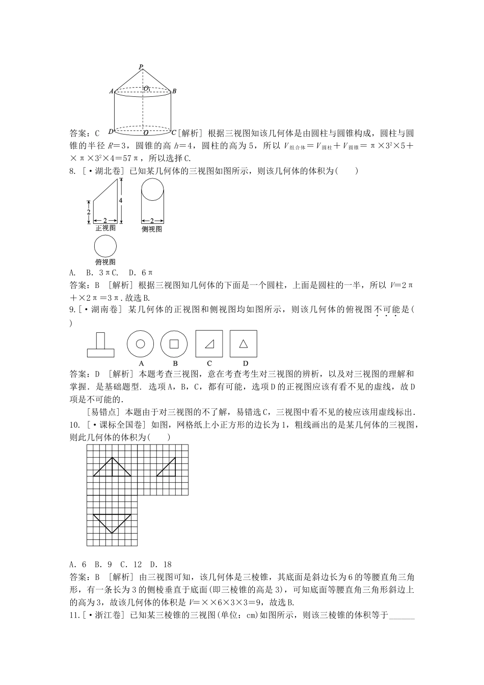 高考数学 第八章 立体几何 第一节空间几何体的结构、三视图和直观图、表面积和体积精品试题_第3页