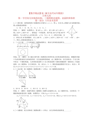 高考数学 第八章 立体几何 第一节空间几何体的结构、三视图和直观图、表面积和体积精品试题