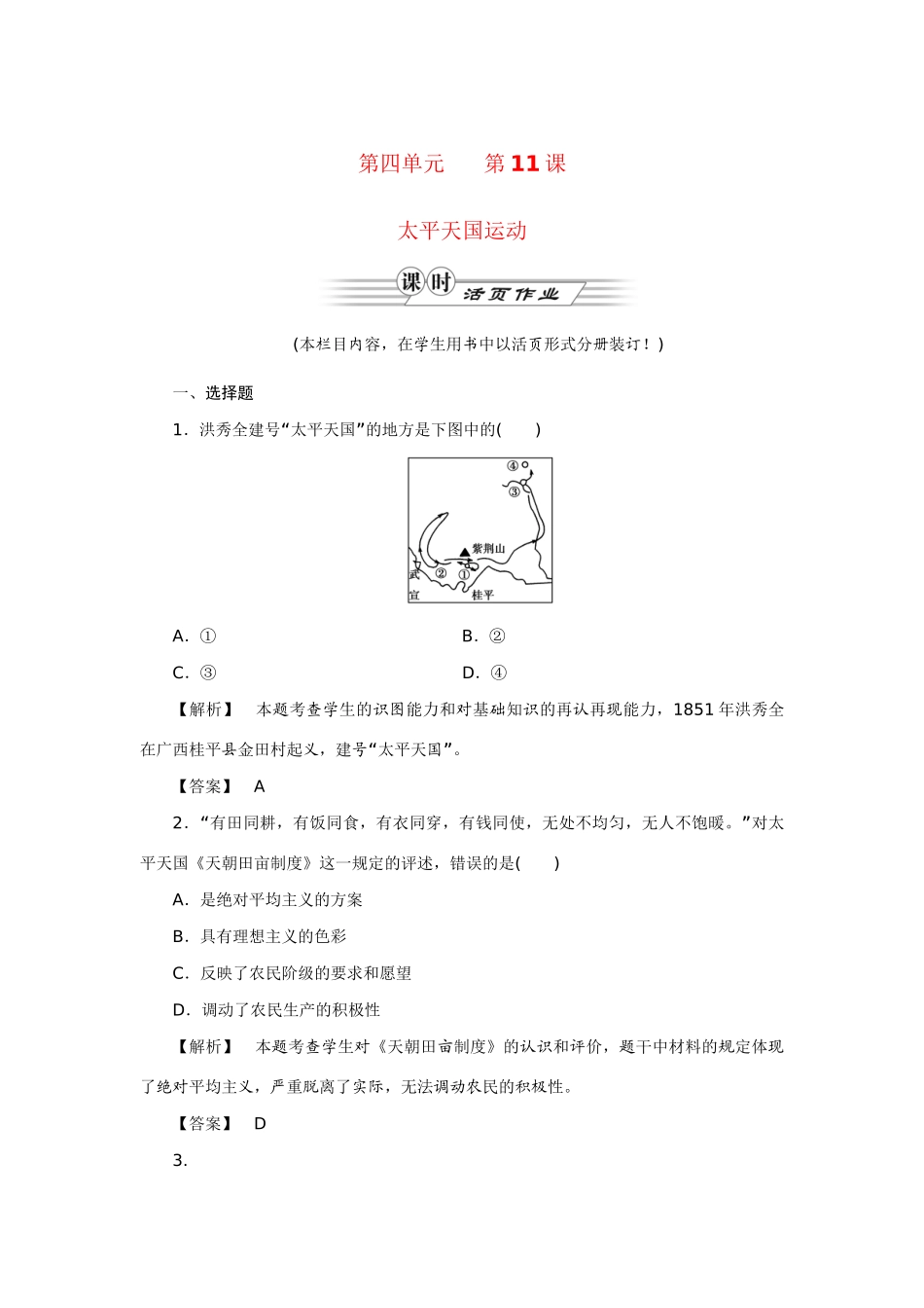 高中历史同步教学 第11课太平天国运动练习 新人教版必修1_第1页
