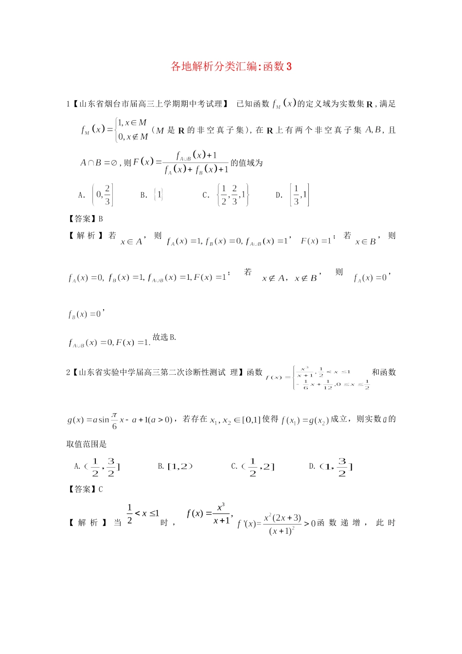 高考数学各地名校试题解析分类汇编（一）2 函数3 理_第1页