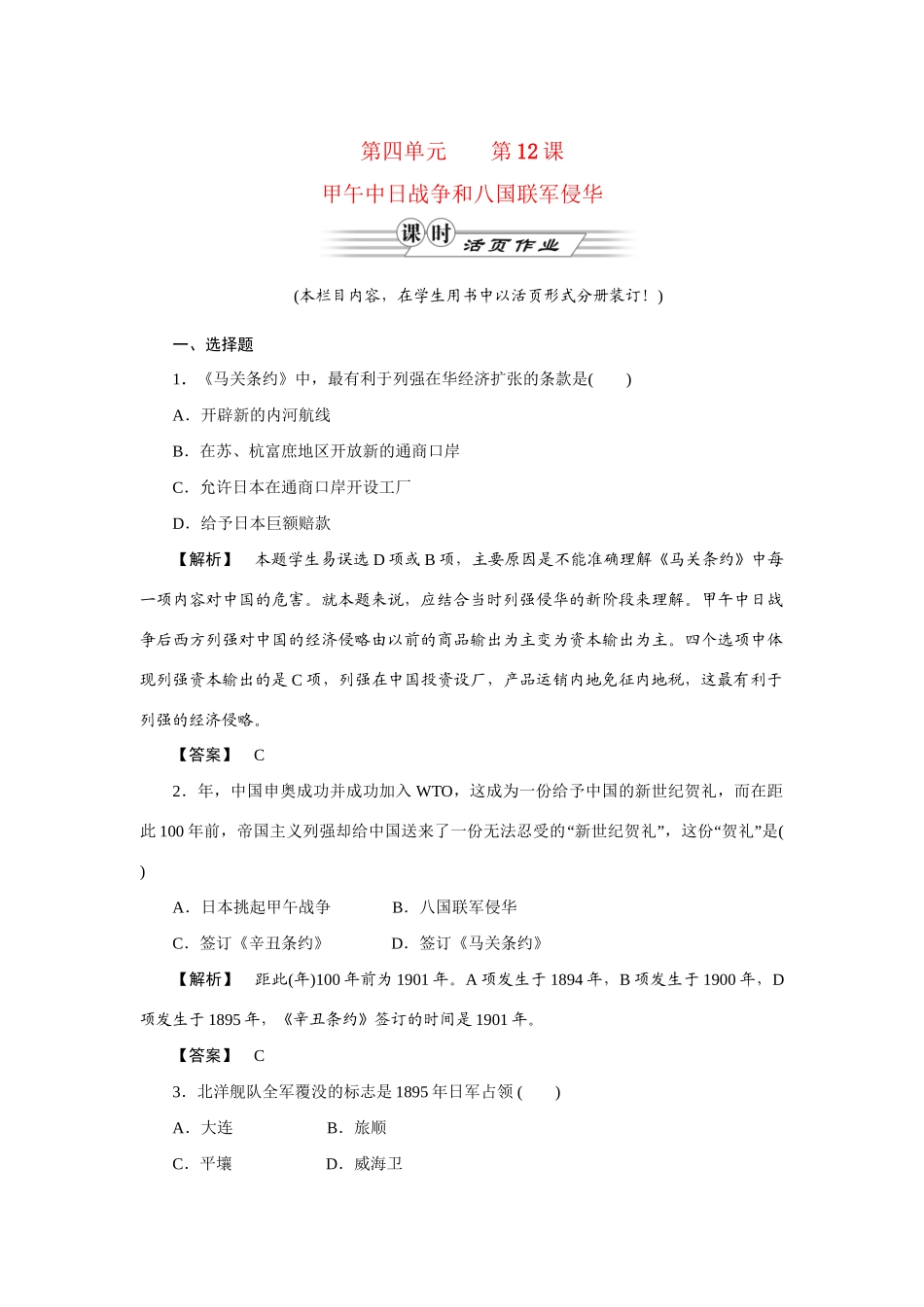 高中历史同步教学 第12课甲午中日战争和八国联军侵华练习 新人教版必修1_第1页