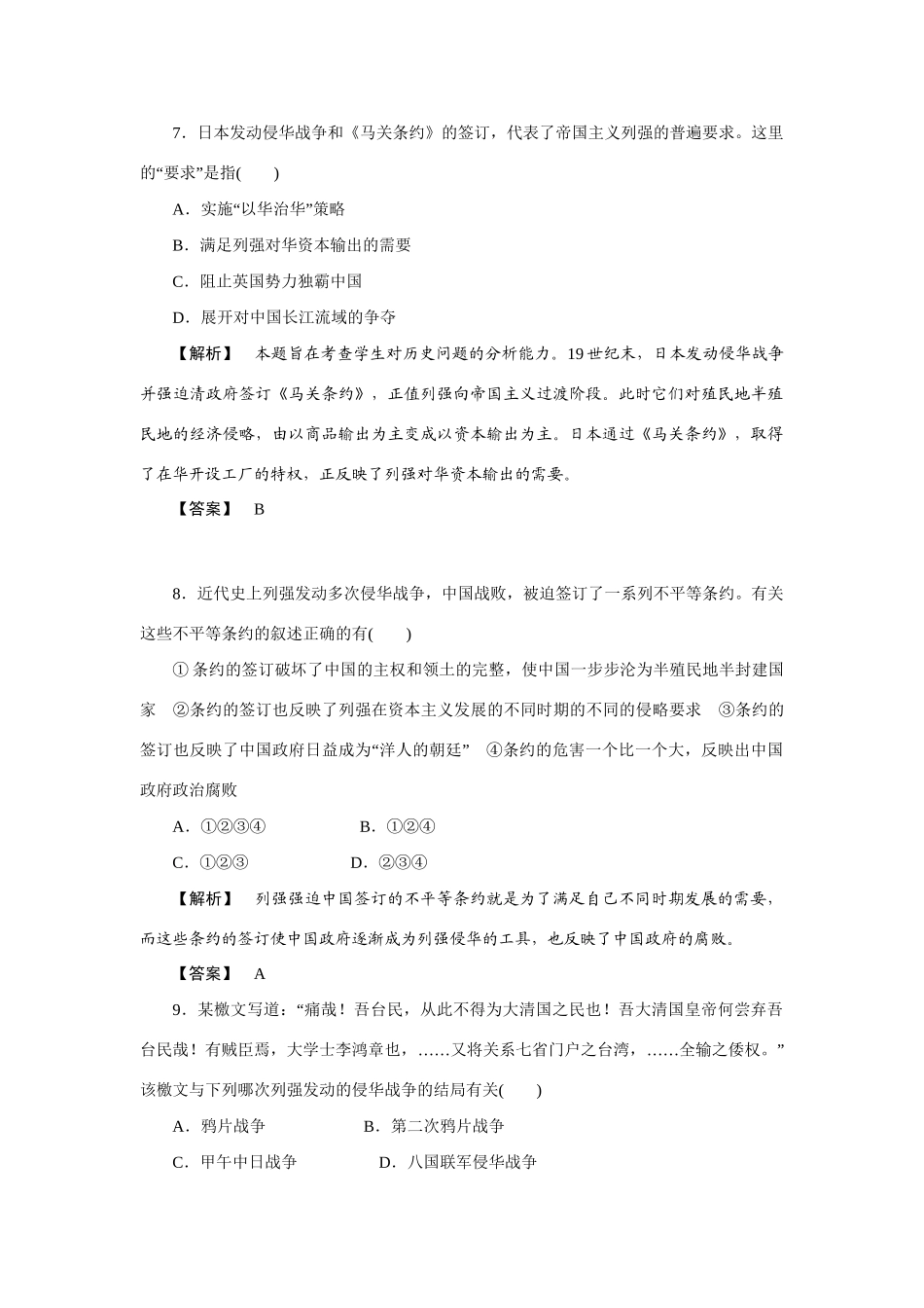 高中历史同步教学 第12课甲午中日战争和八国联军侵华练习 新人教版必修1_第3页