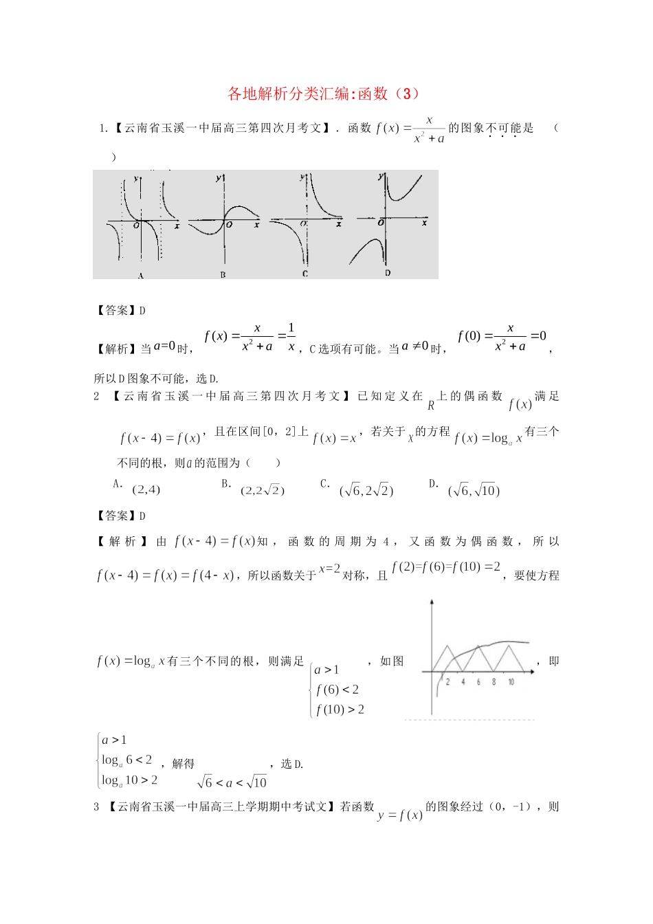 高考数学各地名校试题解析分类汇编（一）2 函数3 文_第1页