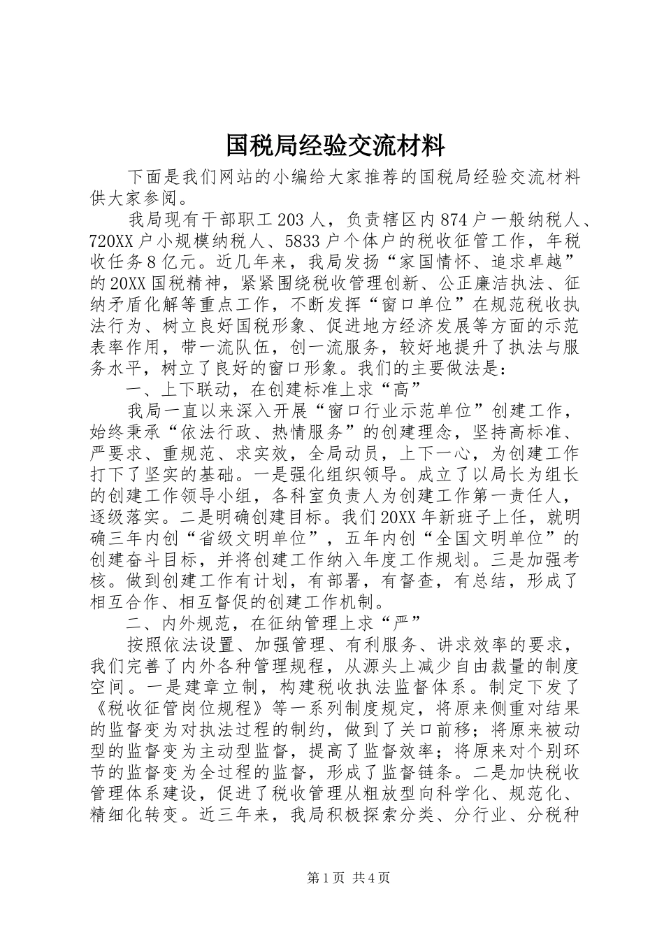 2024年国税局经验交流材料_第1页