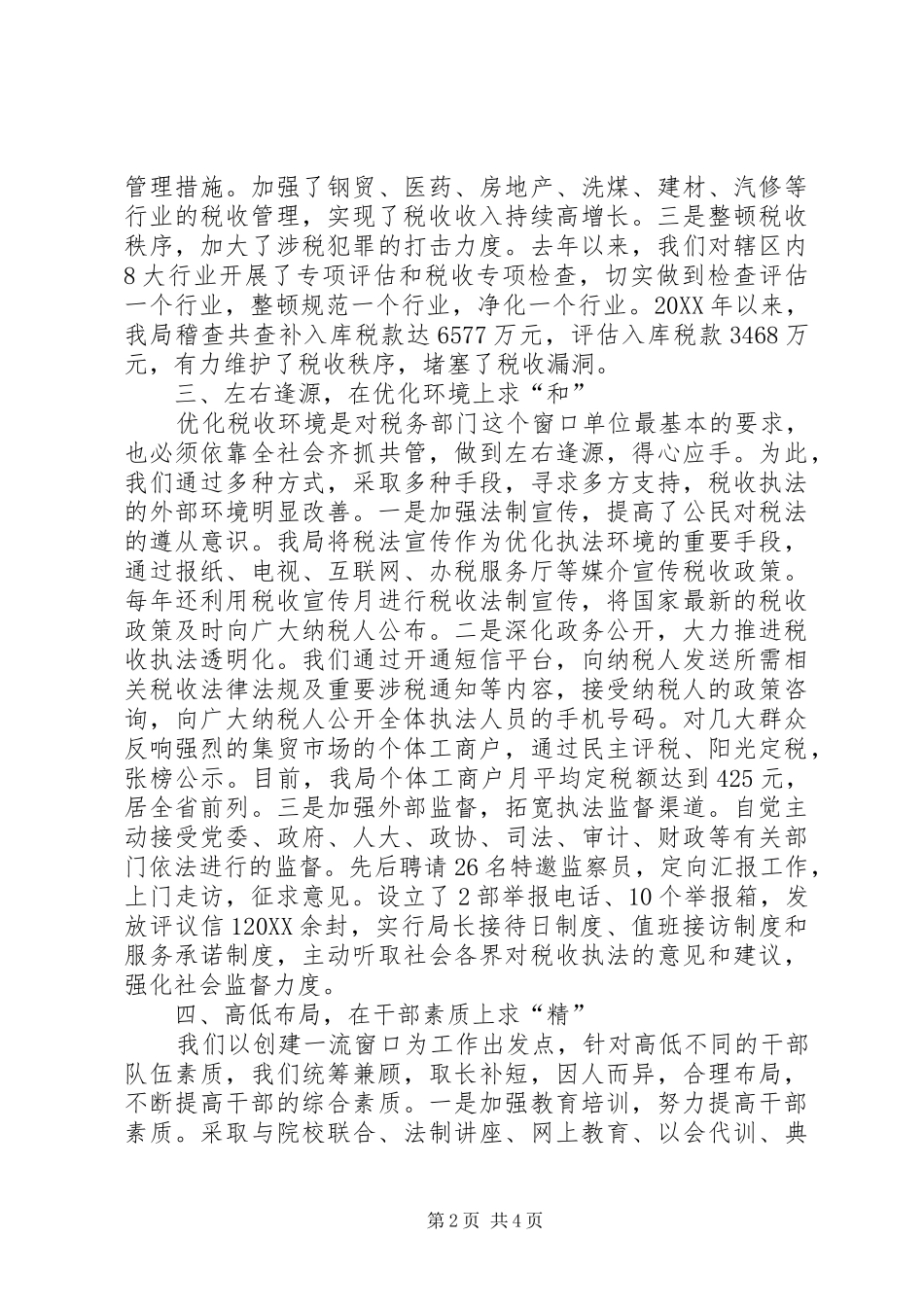 2024年国税局经验交流材料_第2页