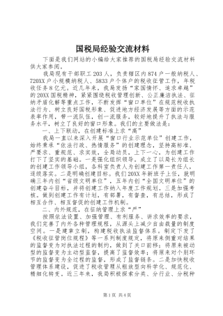 2024年国税局经验交流材料