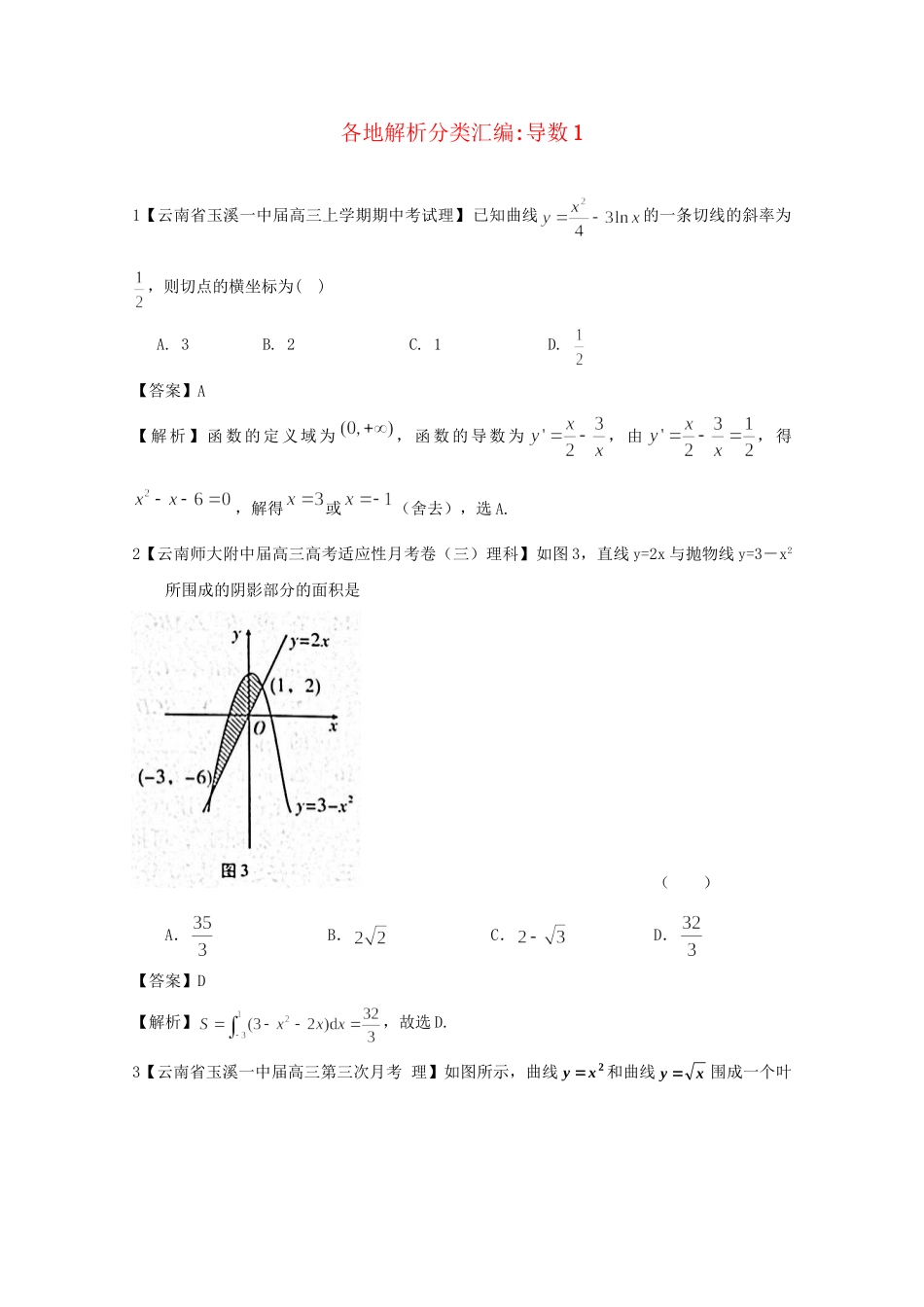 高考数学各地名校试题解析分类汇编（一）3 导数1 理_第1页