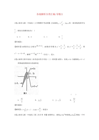 高考数学各地名校试题解析分类汇编（一）3 导数1 理