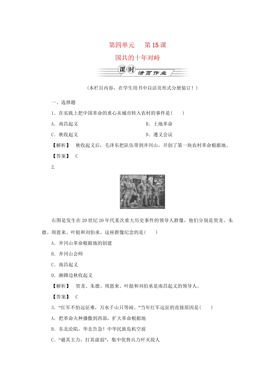 高中历史同步教学 第15课国共的十对峙练习 新人教版必修1_第1页