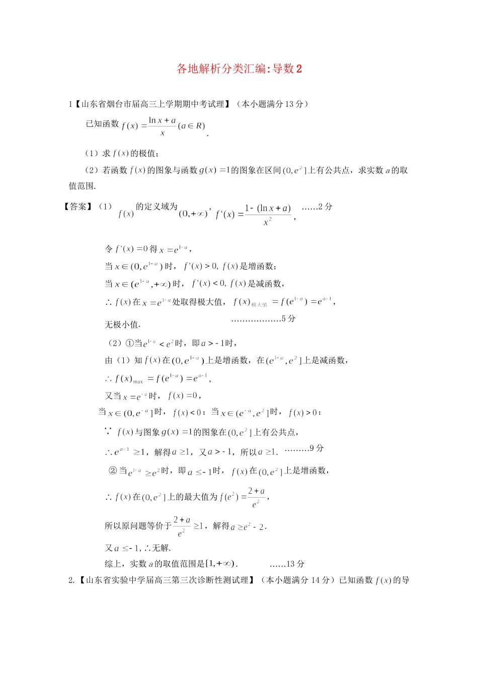 高考数学各地名校试题解析分类汇编（一）3 导数2 理_第1页