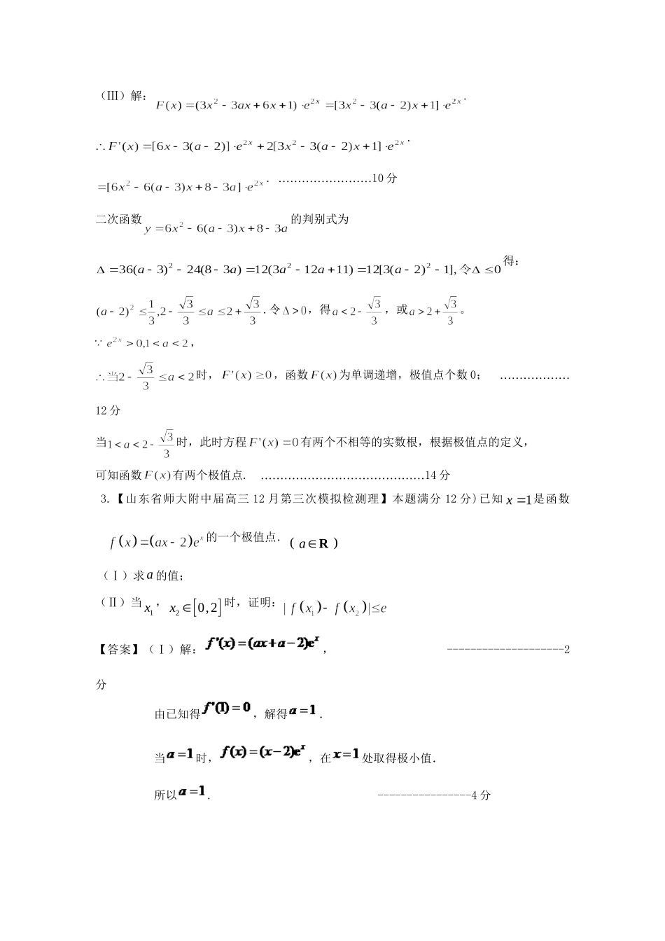 高考数学各地名校试题解析分类汇编（一）3 导数2 理_第3页