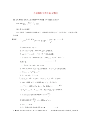 高考数学各地名校试题解析分类汇编（一）3 导数2 理