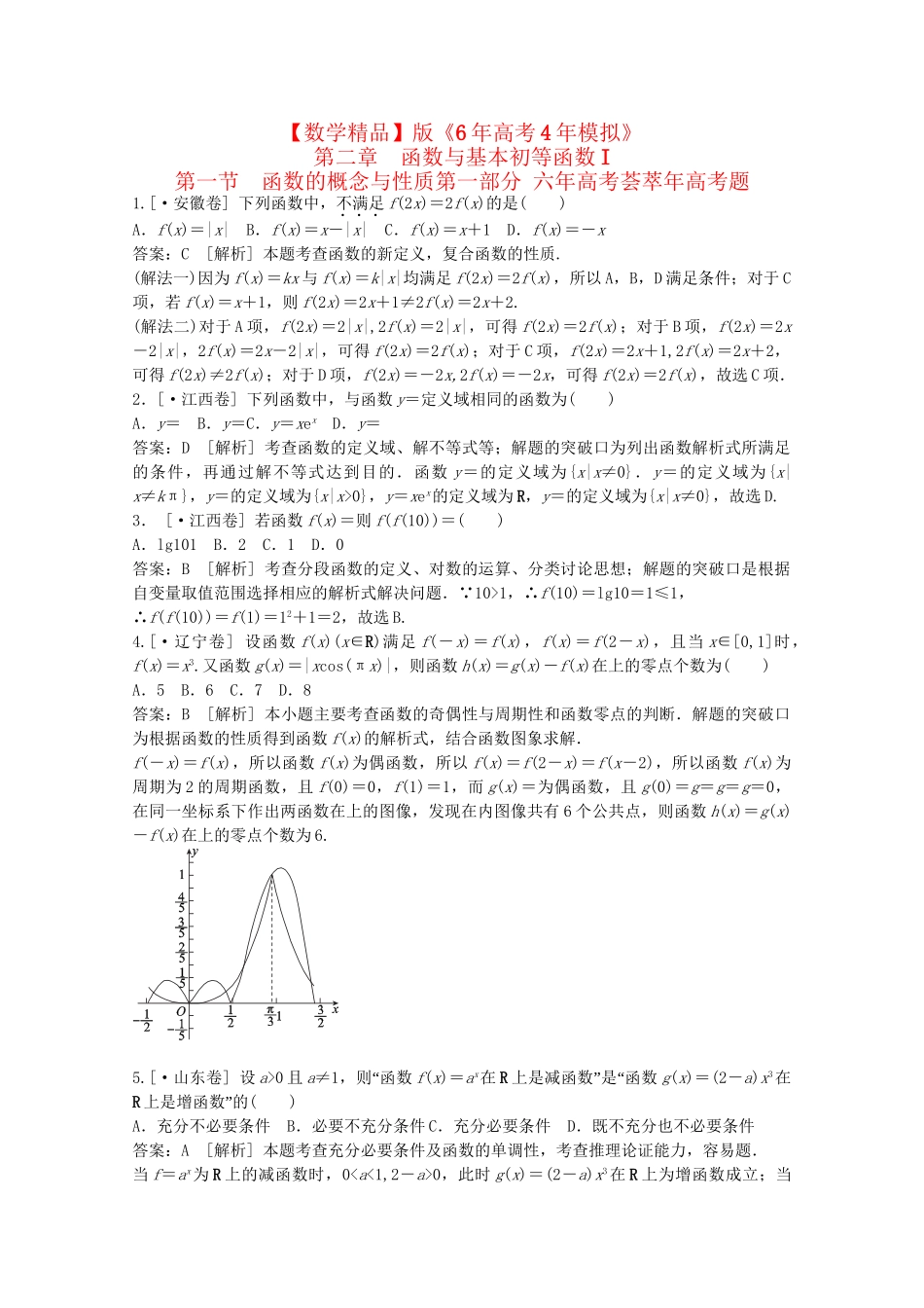 高考数学 第二章 函数与基本初等函数 第一节 函数的概念与性质精品试题_第1页