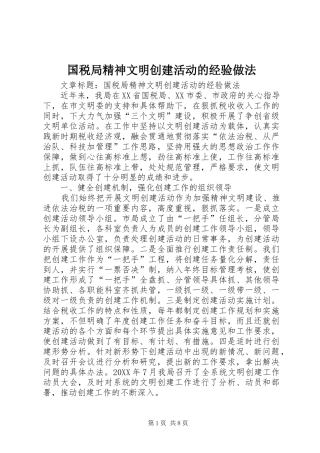 2024年国税局精神文明创建活动的经验做法