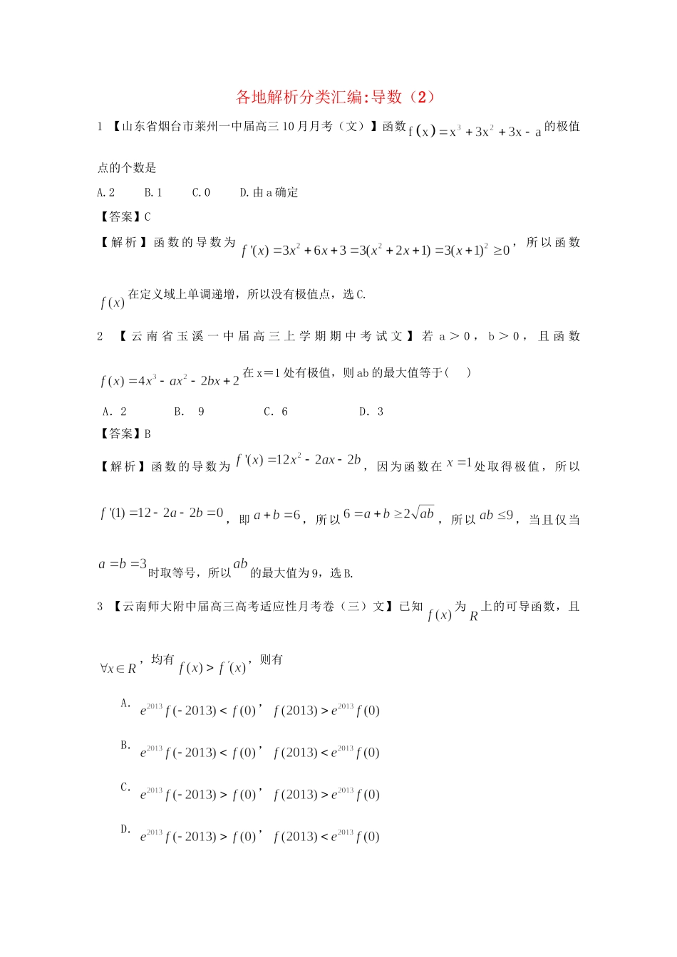 高考数学各地名校试题解析分类汇编（一）3 导数2 文_第1页