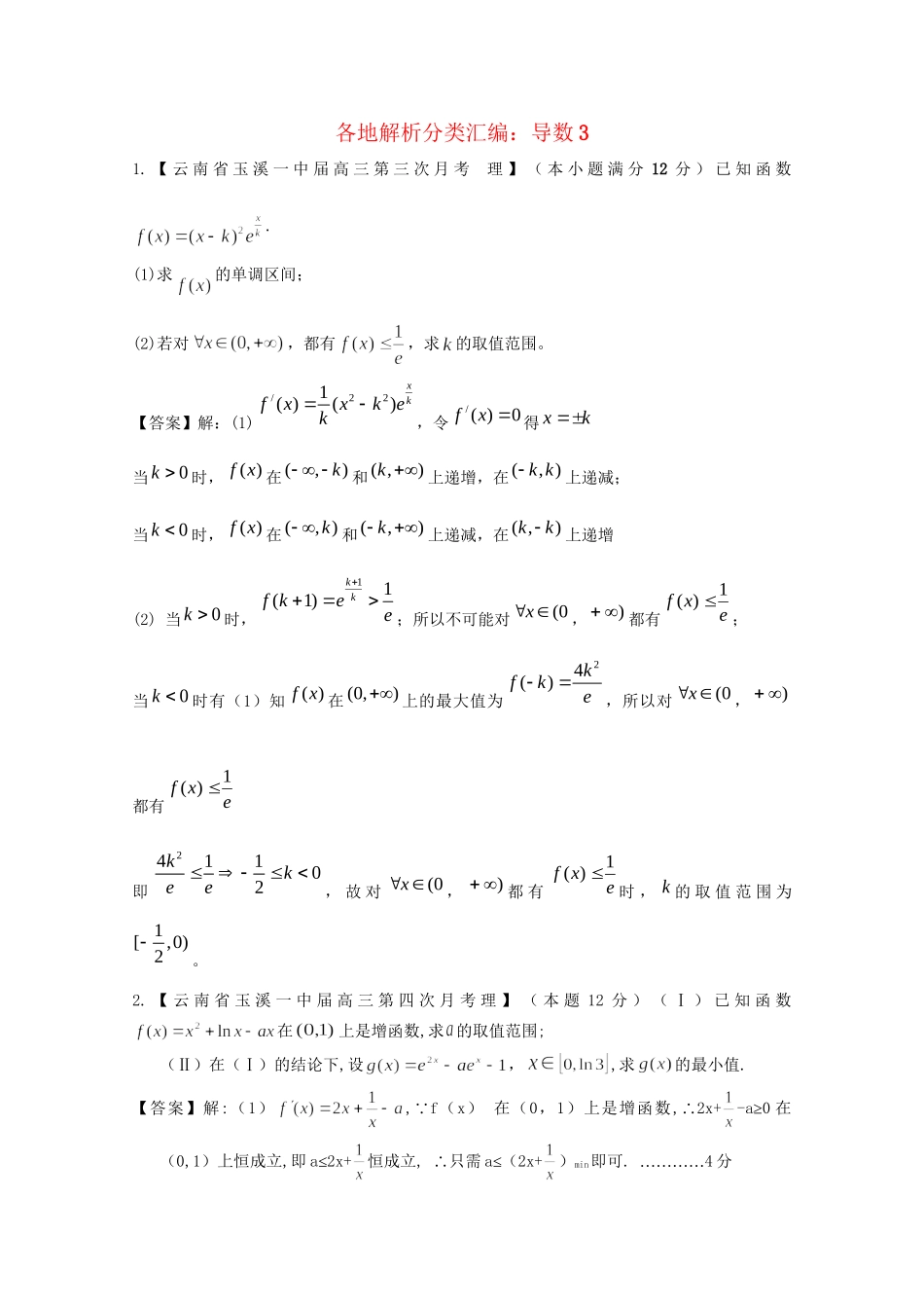 高考数学各地名校试题解析分类汇编（一）3 导数3 理_第1页