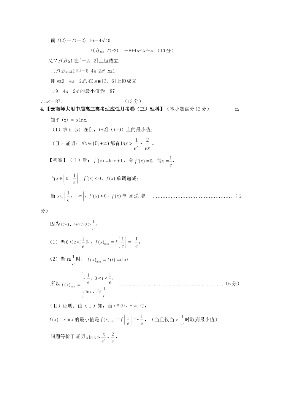 高考数学各地名校试题解析分类汇编（一）3 导数3 理_第3页