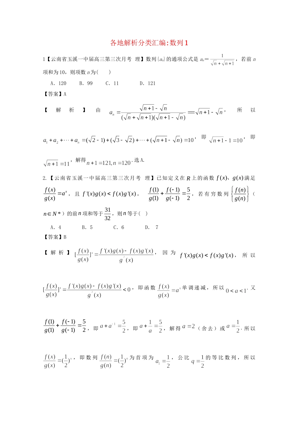 高考数学各地名校试题解析分类汇编（一）4 数列1 理_第1页